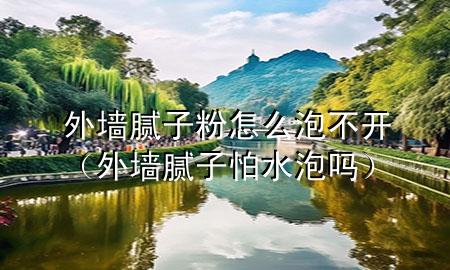 外墻膩?zhàn)臃墼趺磁莶婚_（外墻膩?zhàn)优滤輪幔?>
             </div>
             <!--文章無圖的情況下插入一張圖片end-->
              
      <p>本篇文章給大家談?wù)勍鈮δ佔(zhàn)臃墼趺磁莶婚_<div   id=