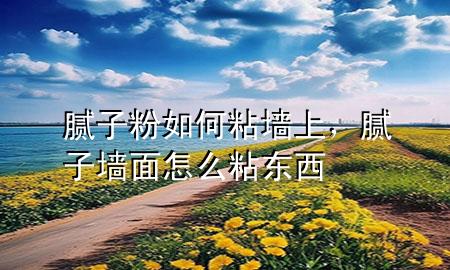 膩?zhàn)臃廴绾握硥ι?div   id=