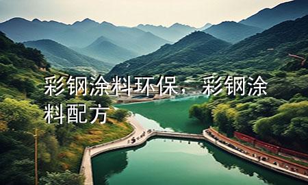 彩鋼涂料環(huán)保<div   id=