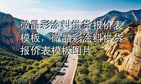微晶彩涂料供貨報(bào)價表模板<div   id=
