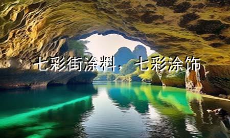 七彩街涂料<div   id=