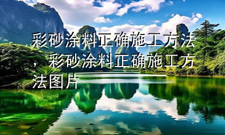 彩砂涂料正確施工方法<div   id=