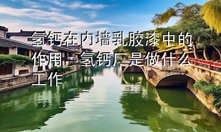 氫鈣在內(nèi)墻乳膠漆中的作用<div   id=