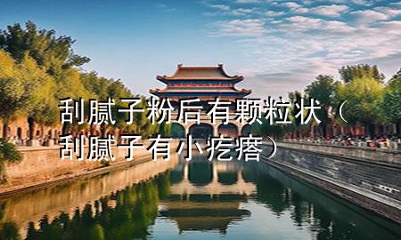 刮膩?zhàn)臃酆笥蓄w粒狀（刮膩?zhàn)佑行「泶瘢?>
             </div>
             <!--文章無圖的情況下插入一張圖片end-->
              
      <p>大家好<div   id=