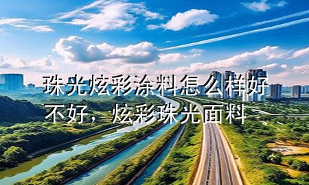 珠光炫彩涂料怎么樣好不好<div   id=