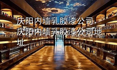 慶陽內墻乳膠漆公司<div   id=