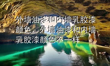 外墻油漆和內(nèi)墻乳膠漆顏色<div   id=