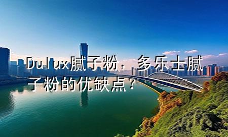 Dulux膩?zhàn)臃?div   id=
