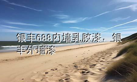 銀豐688內(nèi)墻乳膠漆<div   id=