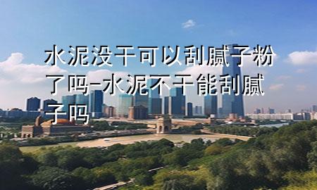 水泥沒干可以刮膩?zhàn)臃哿藛?水泥不干能刮膩?zhàn)訂?>
             </div>
             <!--文章無圖的情況下插入一張圖片end-->
              
      <p>大家好，今天小編關(guān)注到一個比較有意思的話題<div   id=
