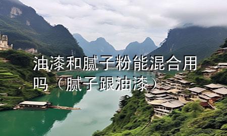 油漆和膩?zhàn)臃勰芑旌嫌脝幔佔(zhàn)痈推幔?>
             </div>
             <!--文章無(wú)圖的情況下插入一張圖片end-->
              
      <p>大家好<div   id=
