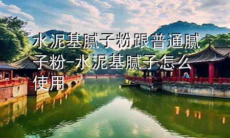 水泥基膩?zhàn)臃鄹胀佔(zhàn)臃?水泥基膩?zhàn)釉趺词褂?>
             </div>
             <!--文章無(wú)圖的情況下插入一張圖片end-->
              
      <p>本篇文章給大家談?wù)勊嗷佔(zhàn)臃鄹胀佔(zhàn)臃郏约八嗷佔(zhàn)釉趺词褂脤?duì)應(yīng)的知識(shí)點(diǎn)<div   id=
