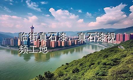 臨街真石漆<div   id=