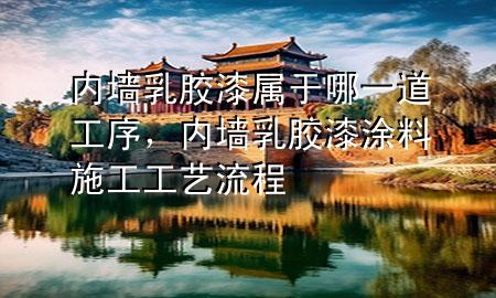 內(nèi)墻乳膠漆屬于哪一道工序<div   id=