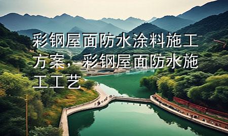 彩鋼屋面防水涂料施工方案<div   id=