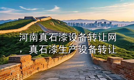 河南真石漆設(shè)備轉(zhuǎn)讓網(wǎng)<div   id=