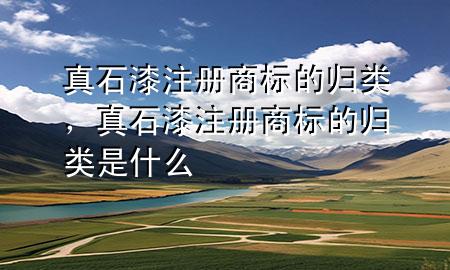 真石漆注冊商標(biāo)的歸類<div   id=