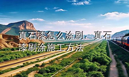 真石漆怎么涂刷<div   id=