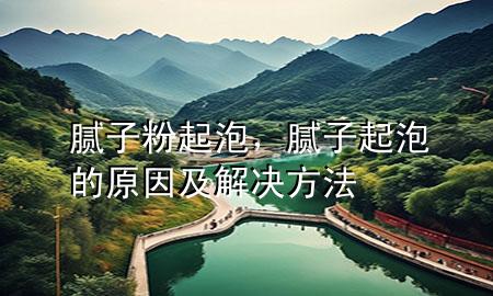 膩?zhàn)臃?起泡<div   id=