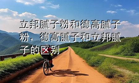 立邦膩子粉和德高膩子粉，德高膩子和立邦膩子的區(qū)別