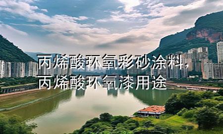 丙烯酸環(huán)氧彩砂涂料<div   id=