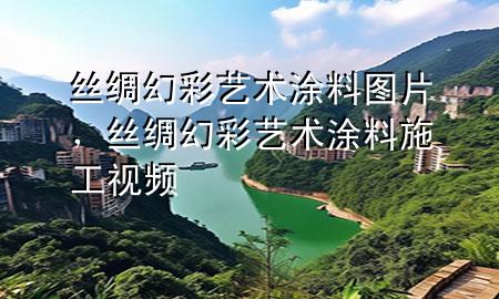 絲綢幻彩藝術(shù)涂料圖片<div   id=