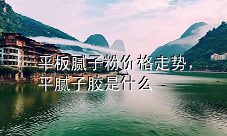 平板膩?zhàn)臃蹆r(jià)格走勢(shì)<div   id=