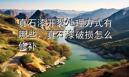 真石漆開裂處理方式有哪些<div   id=