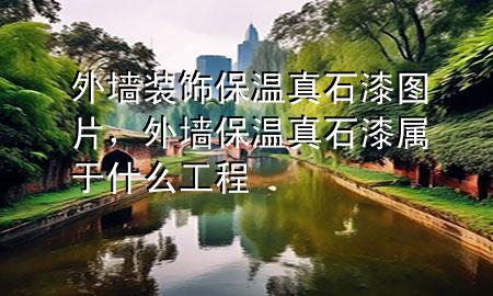 外墻裝飾保溫真石漆圖片<div   id=