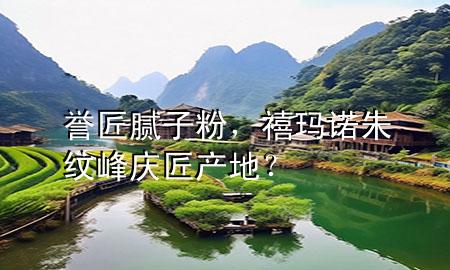 譽匠膩子粉，禧瑪諾朱紋峰慶匠產(chǎn)地<div   id=