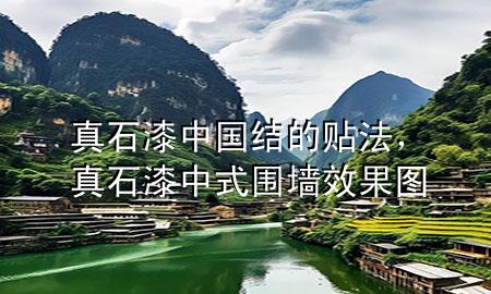 真石漆中國結(jié)的貼法<div   id=