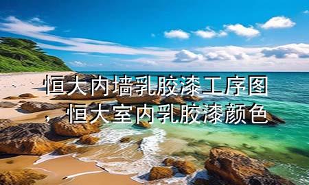 恒大內(nèi)墻乳膠漆工序圖<div   id=