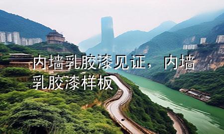 內(nèi)墻乳膠漆見(jiàn)證<div   id=