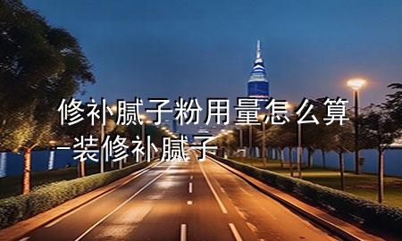 修補(bǔ)膩?zhàn)臃塾昧吭趺此?裝修補(bǔ)膩?zhàn)?>
             </div>
             <!--文章無圖的情況下插入一張圖片end-->
              
      <p>本篇文章給大家談?wù)勑扪a(bǔ)膩?zhàn)臃塾昧吭趺此?div   id=