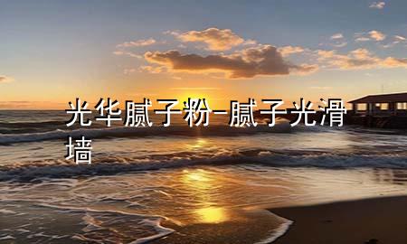 光華膩?zhàn)臃?膩?zhàn)庸饣瑝?>
             </div>
             <!--文章無(wú)圖的情況下插入一張圖片end-->
              
      <p>本篇文章給大家談?wù)劰馊A膩?zhàn)臃郏约澳佔(zhàn)庸饣瑝?duì)應(yīng)的知識(shí)點(diǎn)<div   id=