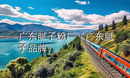 廣東膩?zhàn)臃蹚S（廣東膩?zhàn)悠放疲?>
             </div>
             <!--文章無圖的情況下插入一張圖片end-->
              
      <p>大家好，今天小編關(guān)注到一個比較有意思的話題，就是關(guān)于廣東膩?zhàn)臃蹚S的問題<div   id=