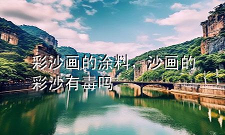 彩沙畫的涂料<div   id=