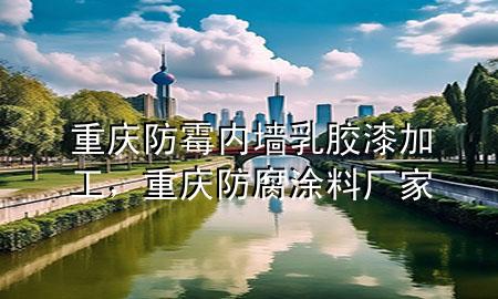 重慶防霉內(nèi)墻乳膠漆加工<div   id=
