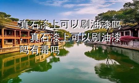 真石漆上可以刷油漆嗎<div   id=