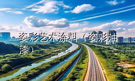 姿彩藝術涂料（姿彩油漆）