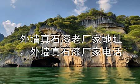 外墻真石漆老廠家地址<div   id=