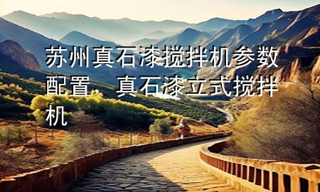 蘇州真石漆攪拌機參數(shù)配置<div   id=