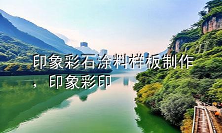 印象彩石涂料樣板制作<div   id=