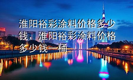 淮陽(yáng)裕彩涂料價(jià)格多少錢<div   id=