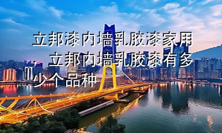 立邦漆內(nèi)墻乳膠漆家用<div   id=