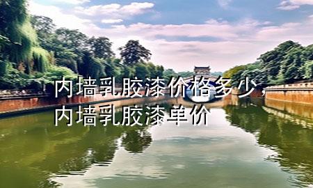 內(nèi)墻乳膠漆價格多少<div   id=