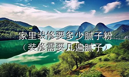 家里裝修要多少膩?zhàn)臃郏ㄑb修需要幾遍膩?zhàn)樱?>
             </div>
             <!--文章無(wú)圖的情況下插入一張圖片end-->
              
      <p>本篇文章給大家談?wù)劶依镅b修要多少膩?zhàn)臃郏约把b修需要幾遍膩?zhàn)訉?duì)應(yīng)的知識(shí)點(diǎn)<div   id=