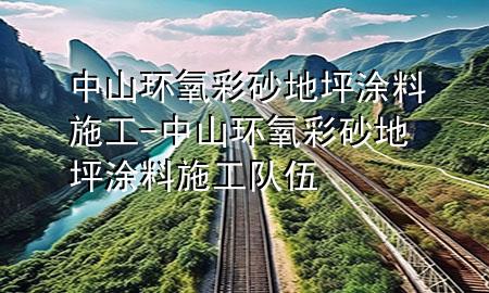 中山環(huán)氧彩砂地坪涂料施工-中山環(huán)氧彩砂地坪涂料施工隊伍