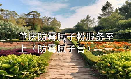 肇慶防霉膩?zhàn)臃鄯?wù)至上（防霉膩?zhàn)痈啵?>
             </div>
             <!--文章無(wú)圖的情況下插入一張圖片end-->
              
      <p>大家好<div   id=