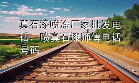 真石漆噴涂廠家批發(fā)電話<div   id=